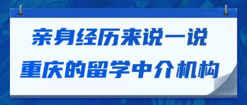 親身經歷聊聊重慶的留學中介 自費出國的那些坑與路