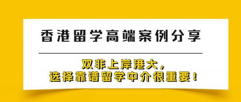 雙飛逆襲港大 靠譜留學中介如何助力“雙非”學子圓夢香港